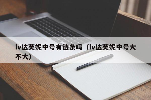 lv达芙妮中号有链条吗（lv达芙妮中号大不大）