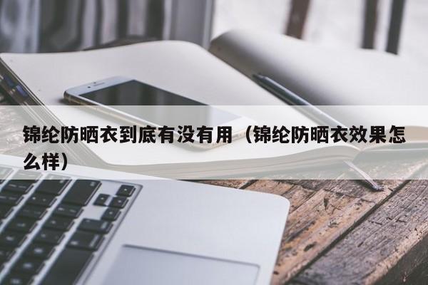 锦纶防晒衣到底有没有用（锦纶防晒衣效果怎么样）