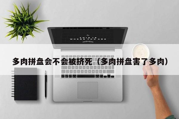 多肉拼盘会不会被挤死（多肉拼盘害了多肉）