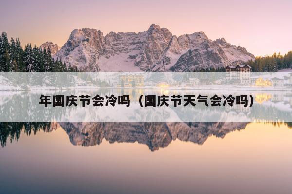 年国庆节会冷吗（国庆节天气会冷吗）