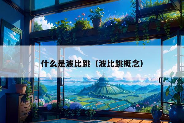 什么是波比跳（波比跳概念）