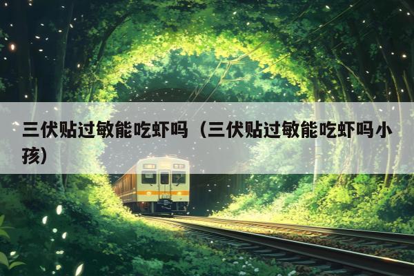 三伏贴过敏能吃虾吗（三伏贴过敏能吃虾吗小孩）