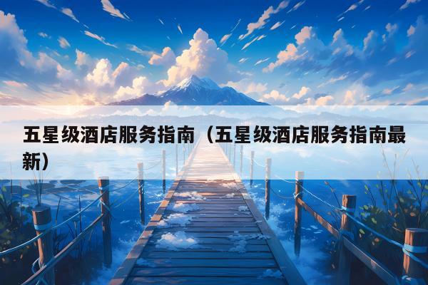 五星级酒店服务指南（五星级酒店服务指南最新）