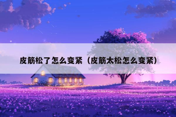 皮筋松了怎么变紧（皮筋太松怎么变紧）
