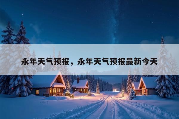 永年天气预报，永年天气预报最新今天