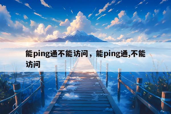 能ping通不能访问，能ping通,不能访问
