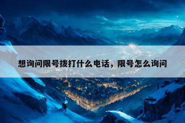想询问限号拨打什么电话，限号怎么询问