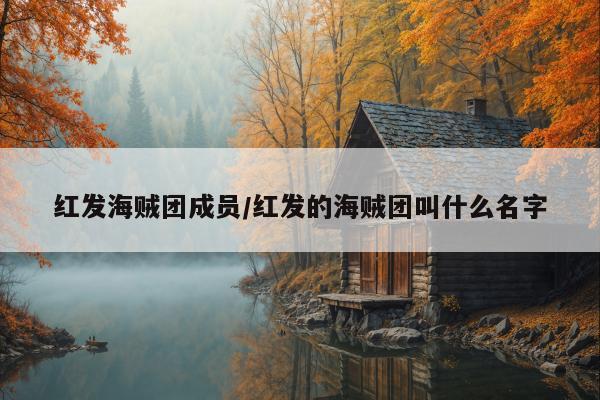 红发海贼团成员/红发的海贼团叫什么名字