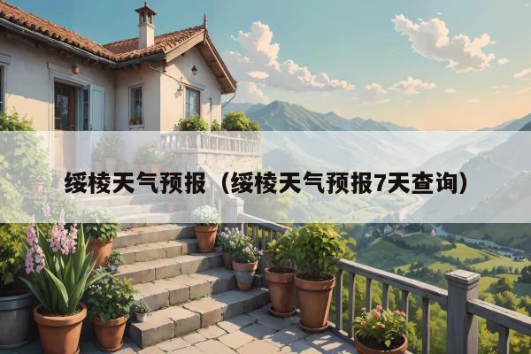 绥棱天气预报（绥棱天气预报7天查询）