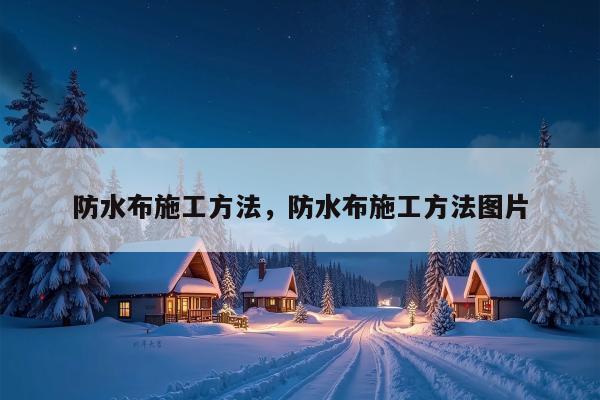 防水布施工方法，防水布施工方法图片