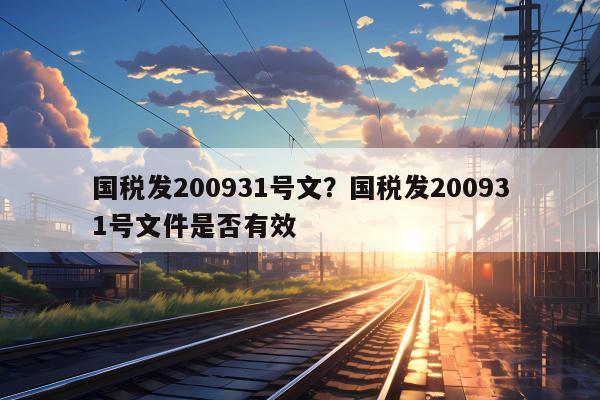 国税发200931号文？国税发200931号文件是否有效