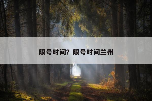 限号时间？限号时间兰州