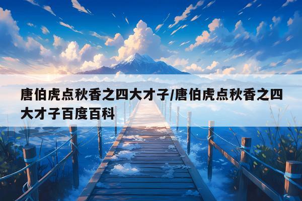 唐伯虎点秋香之四大才子/唐伯虎点秋香之四大才子百度百科