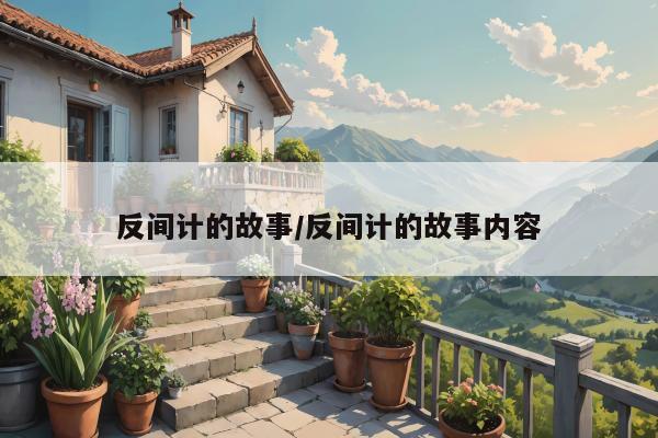 反间计的故事/反间计的故事内容