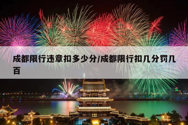 成都限行违章扣多少分/成都限行扣几分罚几百