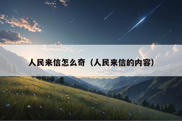 人民来信怎么奇（人民来信的内容）