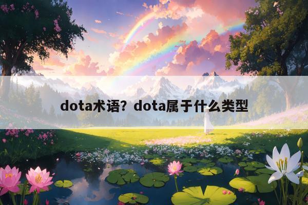 dota术语？dota属于什么类型
