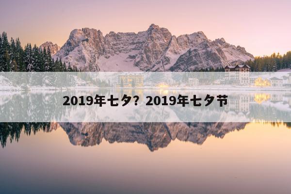 2019年七夕？2019年七夕节