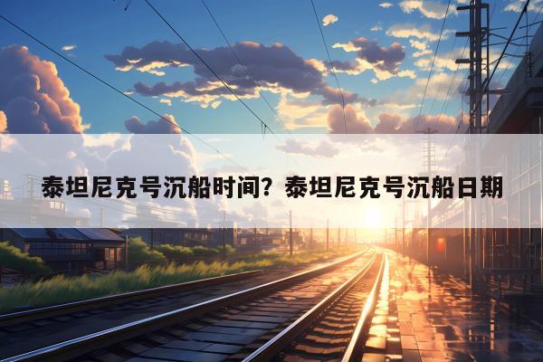 泰坦尼克号沉船时间？泰坦尼克号沉船日期