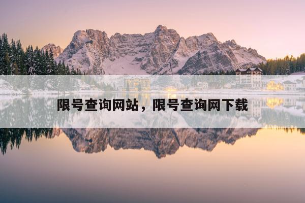 限号查询网站，限号查询网下载