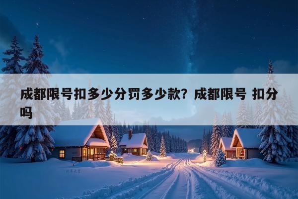 成都限号扣多少分罚多少款？成都限号 扣分吗