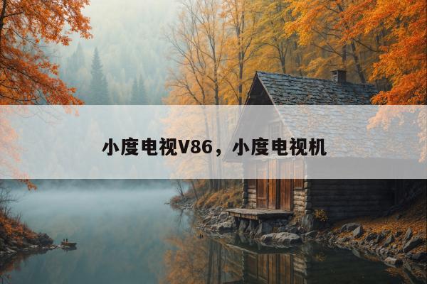 小度电视V86，小度电视机