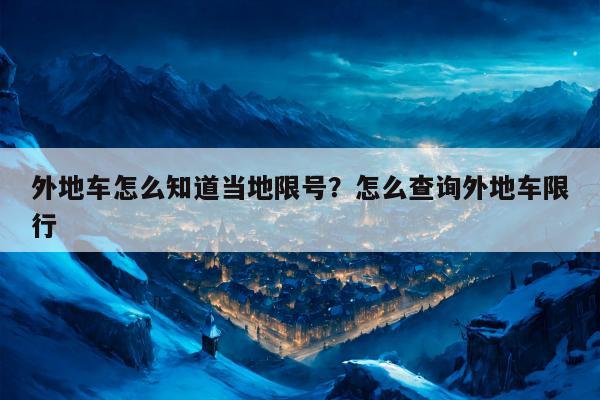 外地车怎么知道当地限号？怎么查询外地车限行