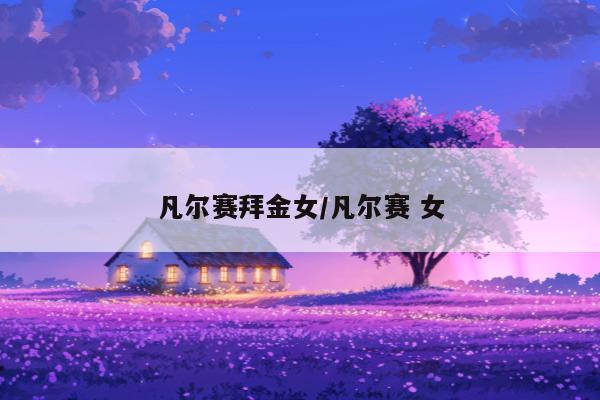 凡尔赛拜金女/凡尔赛 女