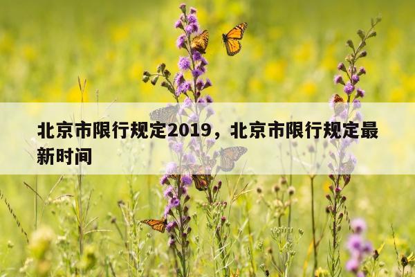 北京市限行规定2019，北京市限行规定最新时间