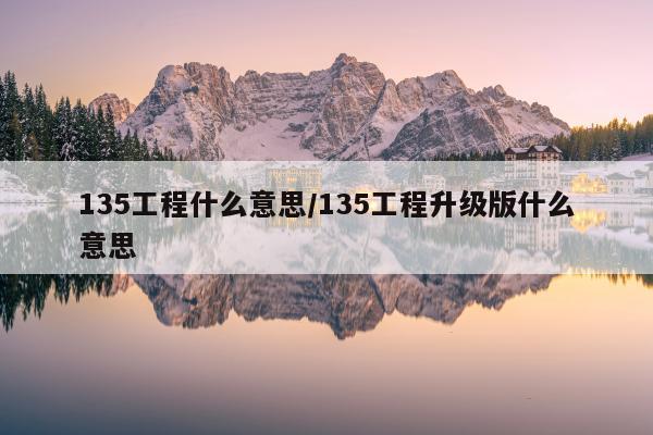 135工程什么意思/135工程升级版什么意思