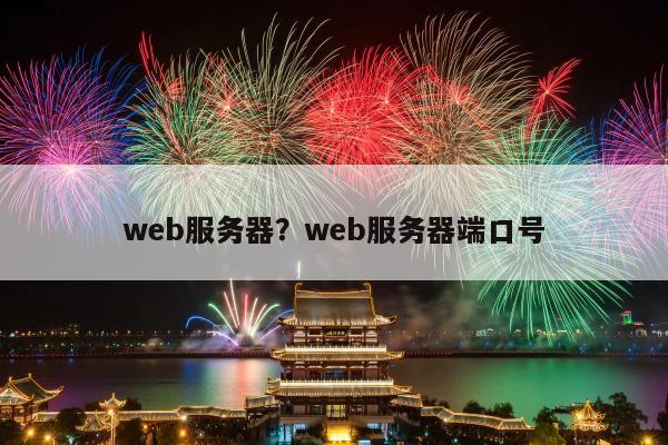 web服务器？web服务器端口号