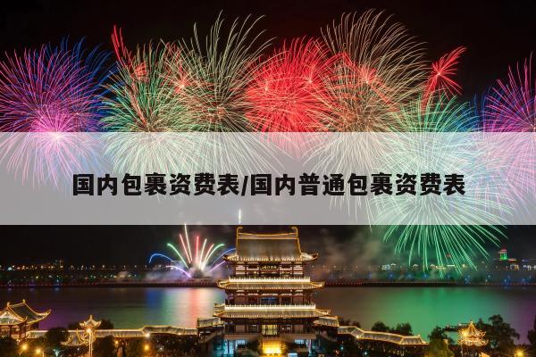 国内包裹资费表/国内普通包裹资费表