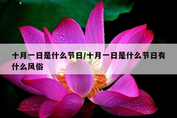 十月一日是什么节日/十月一日是什么节日有什么风俗