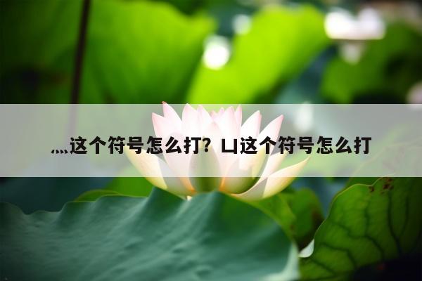 灬这个符号怎么打？凵这个符号怎么打