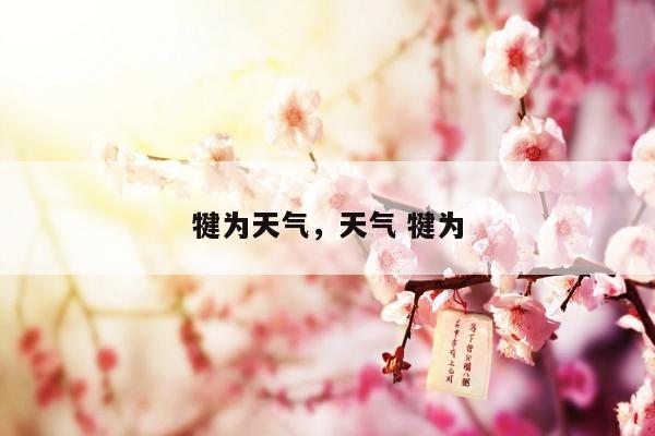 犍为天气，天气 犍为
