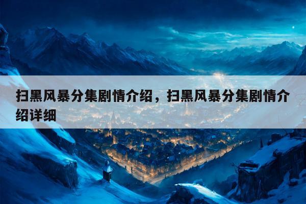 扫黑风暴分集剧情介绍，扫黑风暴分集剧情介绍详细